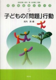 子どもの「問題」行動 子ども社会シリーズ / 住田正樹, 武内清, 永井聖二監修 ; 5