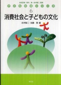 消費社会と子どもの文化 子ども社会シリーズ / 住田正樹, 武内清, 永井聖二監修 ; 6