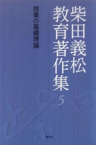授業の基礎理論 柴田義松教育著作集