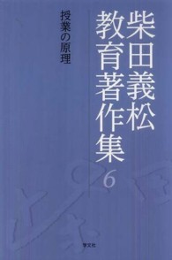授業の原理 柴田義松教育著作集