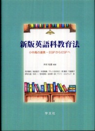 新版英語科教育法 小中高の連携-EGPからESPへ