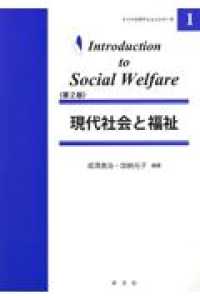 現代社会と福祉 イントロダクションシリーズ