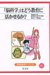 「脳科学」はどう教育に活かせるか? 早稲田教育ブックレット ; no.5