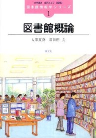 図書館概論 図書館情報学シリーズ ; 1