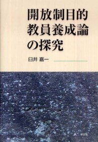 開放制目的教員養成論の探究