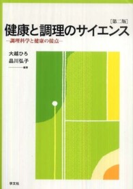 健康と調理のサイエンス 調理科学と健康の接点. 第2版