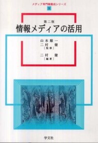 情報ﾒﾃﾞｨｱの活用 ﾒﾃﾞｨｱ専門職養成ｼﾘｰｽﾞ ; 5
