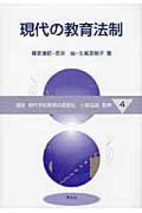 現代の教育法制 講座現代学校教育の高度化 ; 4