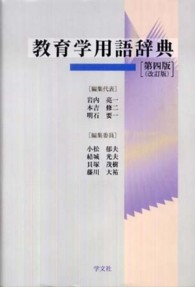 教育学用語辞典