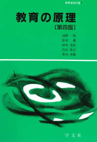 教育の原理 教育演習双書 ; 1