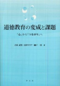 道徳教育の変成と課題 「心」から「つながり」へ