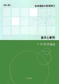 地域福祉論 基本と事例