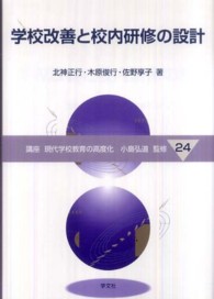 学校改善と校内研修の設計