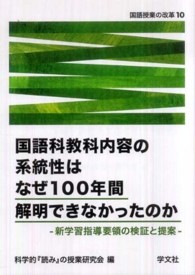 国語科教科内容の系統性はなぜ100年間解明できなかったのか 新学習指導要領の検証と提案 国語授業の改革 ; 10