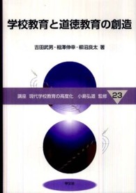 学校教育と道徳教育の創造 講座現代学校教育の高度化  ; 23