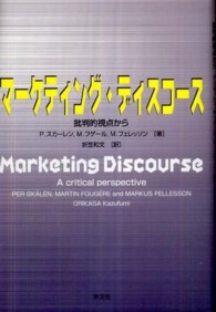 マーケティング・ディスコース 批判的視点から