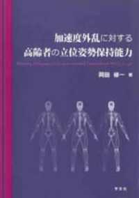 加速度外乱に対する高齢者の立位姿勢保持能力
