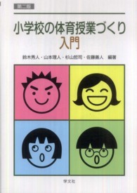 小学校の体育授業づくり入門