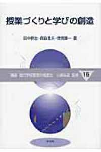 授業づくりと学びの創造 講座現代学校教育の高度化 ; 16