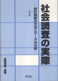 社会調査の実際 統計調査の方法とデータの分析