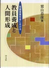和書 > 教育 > 「出版社：学文社」「ジャンル：教育 > 教育一般 > 教育 ...