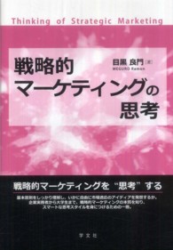 戦略的マーケティングの思考