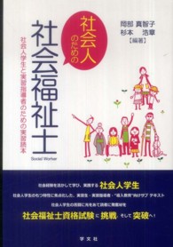 社会人のための社会福祉士 社会人学生と実習指導者のための実習読本