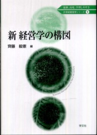 新経営学の構図 21世紀経営学シリーズ