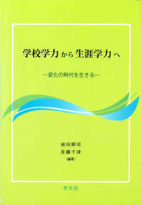 学校学力から生涯学力へ 変化の時代を生きる