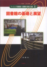 ﾍﾞｰｼｯｸ司書講座･図書館の基礎と展望 1 図書館の基礎と展望