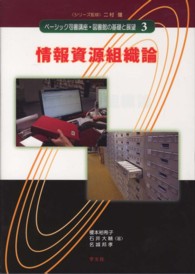 ﾍﾞｰｼｯｸ司書講座･図書館の基礎と展望 3 情報資源組織論