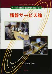 ﾍﾞｰｼｯｸ司書講座･図書館の基礎と展望 4 情報ｻｰﾋﾞｽ論