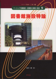 ﾍﾞｰｼｯｸ司書講座･図書館の基礎と展望 9 図書館施設特論