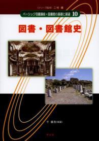 ﾍﾞｰｼｯｸ司書講座･図書館の基礎と展望 10 図書･図書館史