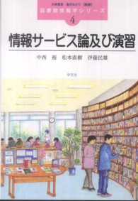 情報ｻｰﾋﾞｽ論及び演習 図書館情報学ｼﾘｰｽﾞ ; 4