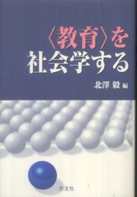 「教育」を社会学する