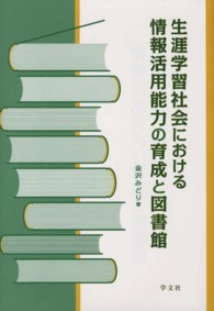 生涯学習社会における情報活用能力の育成と図書館