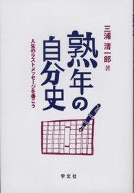 熟年の自分史 人生のラストメッセージを書こう