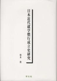 日本近代就学慣行成立史研究