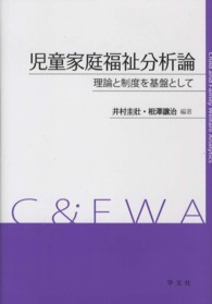 児童家庭福祉分析論 理論と制度を基盤として