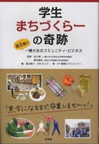 学生まちづくらｰの奇跡 国立発!!一橋大生のｺﾐｭﾆﾃｨ･ﾋﾞｼﾞﾈｽ