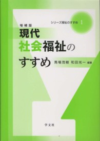 現代社会福祉のすすめ シリーズ福祉のすすめ