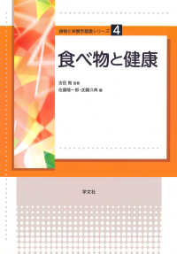 食べ物と健康 食物と栄養学基礎シリーズ ; 4