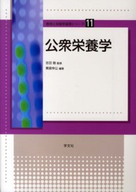公衆栄養学 食物と栄養学基礎シリーズ ; 11