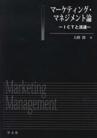 マーケティング・マネジメント論 ICTと流通