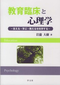 教育臨床と心理学