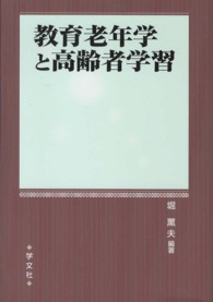 教育老年学と高齢者学習