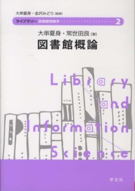 ﾗｲﾌﾞﾗﾘｰ図書館情報学 ２ 図書館概論