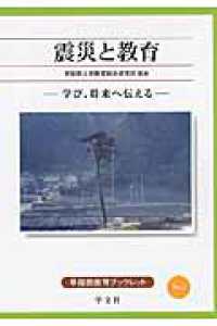 震災と教育 学び、将来へ伝える 早稲田教育ブックレット ; No.7