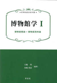 博物館概論*博物館資料論 新博物館学教科書 ;  博物館学 ; 1